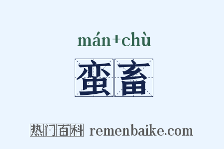 蛮畜是什么意思的图片